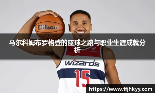 马尔科姆布罗格登的篮球之路与职业生涯成就分析