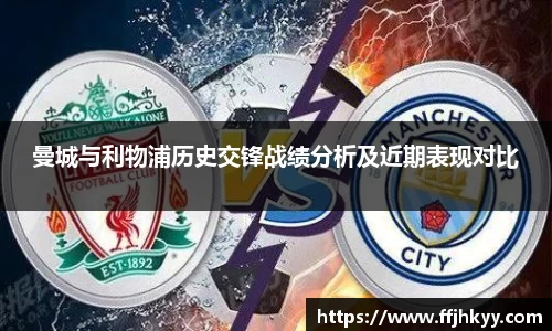 曼城与利物浦历史交锋战绩分析及近期表现对比