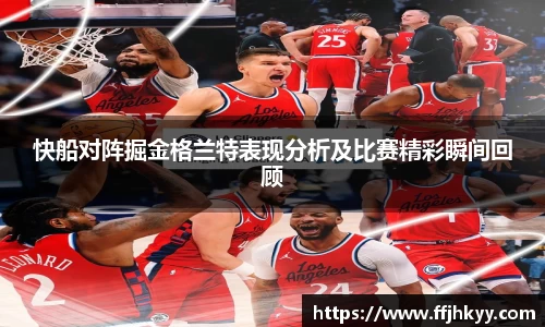 快船对阵掘金格兰特表现分析及比赛精彩瞬间回顾