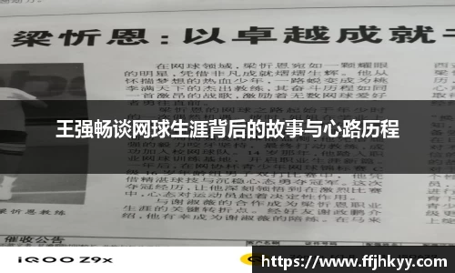 王强畅谈网球生涯背后的故事与心路历程