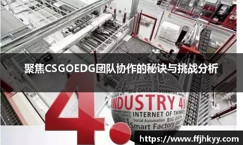 聚焦CSGOEDG团队协作的秘诀与挑战分析