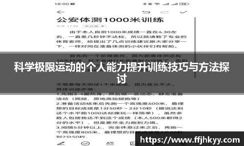 科学极限运动的个人能力提升训练技巧与方法探讨