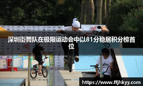 深圳街舞队在极限运动会中以81分稳居积分榜首位