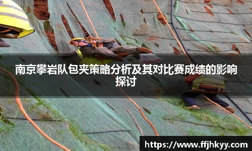 南京攀岩队包夹策略分析及其对比赛成绩的影响探讨