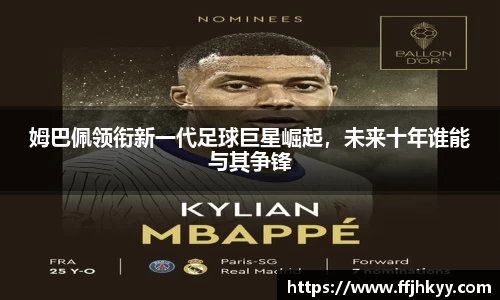 姆巴佩领衔新一代足球巨星崛起，未来十年谁能与其争锋