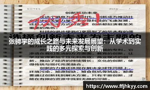 张骋宇的成长之路与未来发展展望：从学术到实践的多元探索与创新