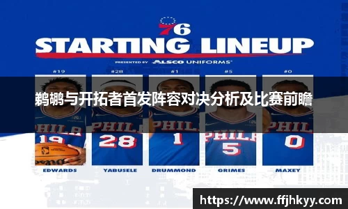 鹈鹕与开拓者首发阵容对决分析及比赛前瞻